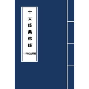 10 Major Sutras in Buddhism 十大经典佛经 --